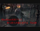 【Bloodborne】新人狩人が通りますよ【Part20】