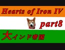 【HoI4】インドがユーラシア大陸統一国家になるだけのお話part8