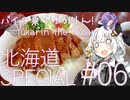 バイク乗りゆかりん！北海道SPECIAL#06【VOICEROID車載】