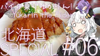 バイク乗りゆかりん！北海道SPECIAL#06【VOICEROID車載】