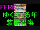 【FFRK】ゆく年くる年装備召喚