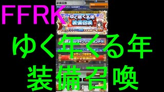 【FFRK】ゆく年くる年装備召喚