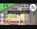 ★目隠し縛り３人実況★【リトルナイトメア】目隠しソーセージ工場【#20】