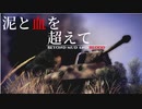 【HoI4＆WarThunder】泥と血を超えて　第四章前編【架空戦記VOICEROID劇場】