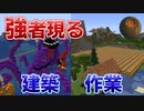#70【マインクラフト】建築と作業の強者が来た CBW アンディマイクラ (Minecraft JE 1.14.4)