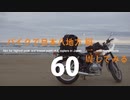【ゆっくり】バイクで日本八地方縦一周してみる part60