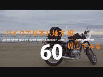 【ゆっくり】バイクで日本八地方縦一周してみる part60