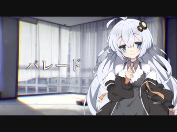【紲星あかり】パレード【歌うボイスロイド】