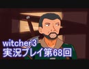 探し人を求めてwitcher3実況プレイ第68回