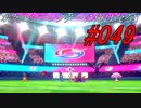 ポケモンコレクターに俺はなる‼#049