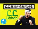 C.C.修造の受験相談室 リプ動画+αまとめ