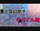 【スマホ版フォートナイト】モバイル版初挑戦したけど、重すぎてまともに遊べない件