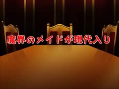 魔界のメイドが現代入り　第54話(後編)