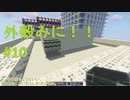 【Minecraft】外殻クラフトみに！！ Part.10【ゆっくり実況】