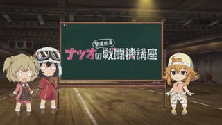 荒野のコトブキ飛行隊 ナツオ整備班長の戦闘機講座#21 2019年12月31日