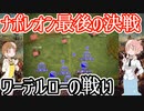 【ナポレオン最後の決戦】ワーテルローの戦い