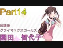 【実況プレイ】アイドルマスターシャイニーカラーズ　園田智代子　Rコミュ【シャニマス】Part14