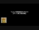 Twitter投稿動画まとめ2019【ゆっくり実況動画編】