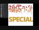 【カワミスの年末特番】福袋ラジオSPECIAL