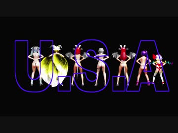 【MMD】うｐ主の使用モデルでU.S.A.