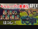 【Apex Legends】前線でのキルムーブにはこの武器構成が最強！【PS4 Pro/エーペックスレジェンズ/APEX】