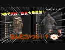 【ゆっくり実況】ダークソウル3にmodを入れたら楽しすぎた part1【DarkSouls3 Cinders Mod】