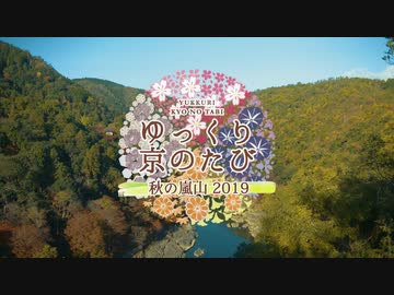 ゆっくり京の旅「秋の嵐山２０１９」