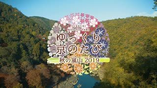 ゆっくり京の旅「秋の嵐山２０１９」