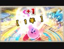 【スマブラSP】SPでもカービィでピンクの悪魔を目指す　part49【1on1】