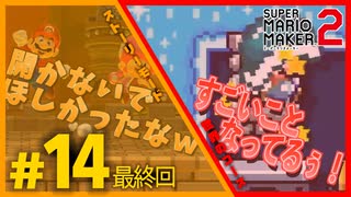 【50/50実況】尻に敷かれる配管工、建築費用はポケットマネー【マリメ2】Part14(最終回)