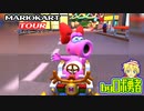 ロボ勇者の、マリオカートツアー実況学習16【VTuber】