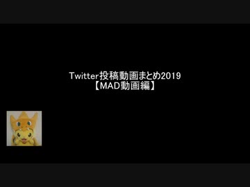 Twitter投稿動画まとめ2019【MAD動画編】