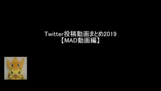 Twitter投稿動画まとめ2019【MAD動画編】