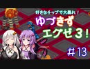 【ロックマンエグゼ３】好きなチップで大暴れ ゆづきずエグゼ３！ Part13【VOICEROID実況】