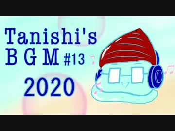2020【Tanishi's BGM#13】