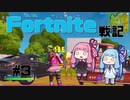 琴葉姉妹の「Fortnite戦記」＃3
