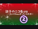 ②諒子のニコ生18回～大人のXmasぼっちこなれ感～