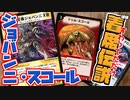 ほぼ着席伝説(座ってただけ)!? 極悪マナ破壊デッキ『ジョバンニ・スコール』!!!【旧枠デュエマPREMIUM】