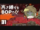 【Minecraft】高さ縛りをBOPで！！#31「確実に前へ」【ゆっくり実況】