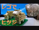 【LEGO】レゴでまたヒツジ作ってみた【ゆっくり】