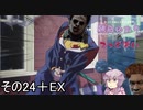 [Dead by Daylight]結月ゆかりとでっどばいその24とEX[ゆっくり&結月ゆかり実況]