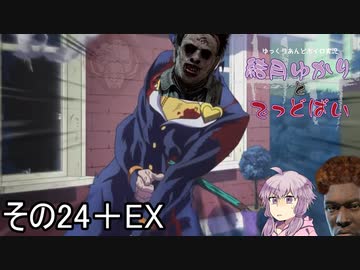 [Dead by Daylight]結月ゆかりとでっどばいその24とEX[ゆっくり&amp;結月ゆかり実況]