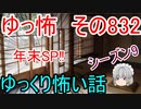 【ゆっ怖】ゆっくり怖い話・その832【怪談】