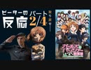 【海外の反応 アニメ】 ガールズ&パンツァー 劇場版 2/4部 Girls und Panzer Das Film Part 2/4 アニメリアクション