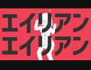 年末最後に童貞二人がエイリアンエイリアン歌ってみた。