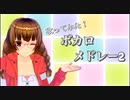ボカロメドレーまとめ2 歌ってみた/さくら