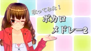 ボカロメドレーまとめ2 歌ってみた/さくら