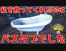 【フォートナイト】恐らくFortniteプレイヤーで初めてバスタブに救われた人