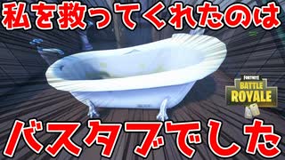 【フォートナイト】恐らくFortniteプレイヤーで初めてバスタブに救われた人