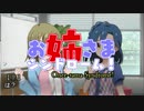 お姉さまシンドローム！